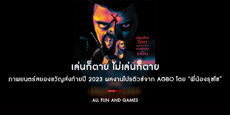 ภาพยนตร์สยองขวัญส่งท้ายปี 2023 “All Fun and Games ปลุกเกมนรก” ผลงานโปรดิวซ์จาก AGBO โดย “พี่น้องรุซโซ” 14 ธันวาคมนี้ ในโรงภาพยนตร์